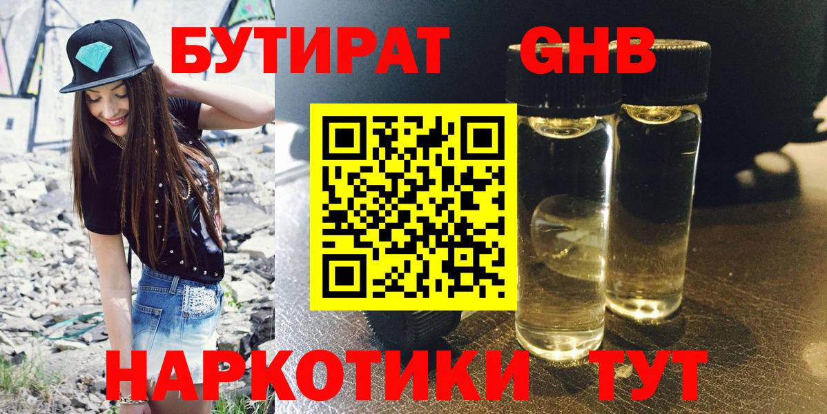 Бутират бутик Брянск