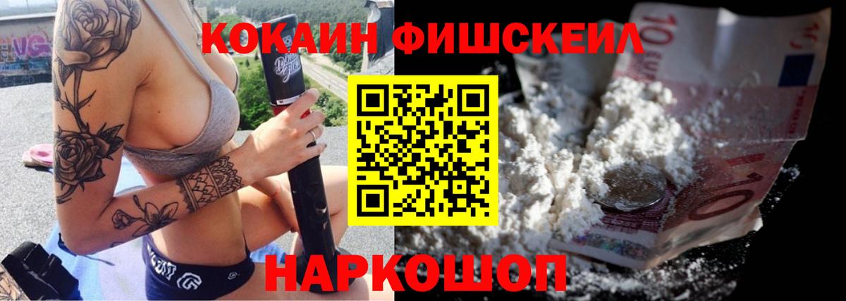 КОКАИН FishScale Брянск